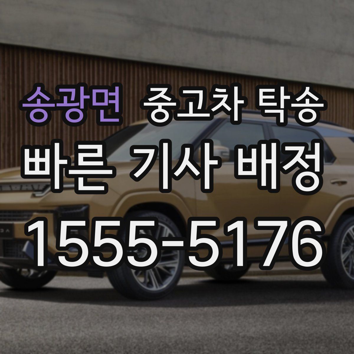 송광면 중고차 탁송