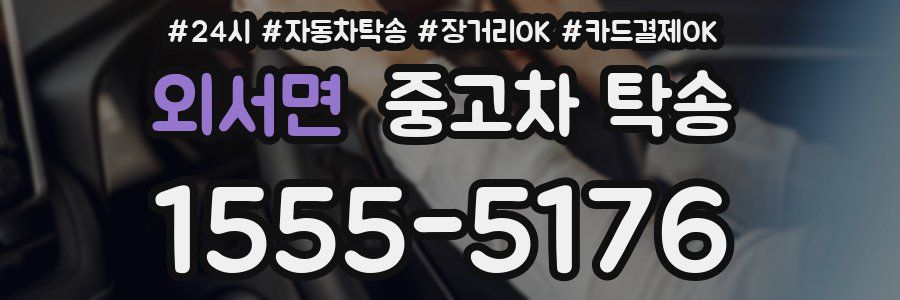 외서면 중고차 탁송