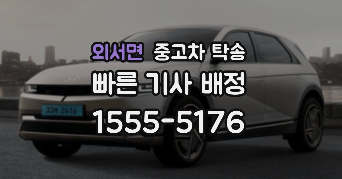 외서면 중고차 탁송