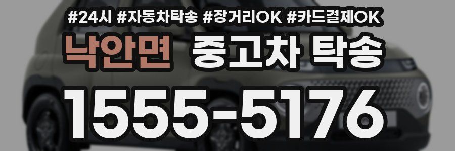 낙안면 중고차 탁송