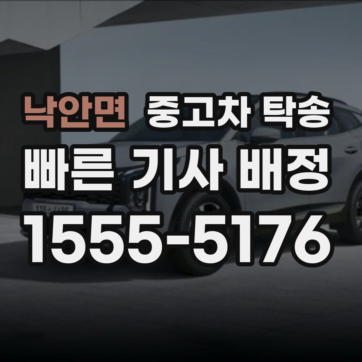 낙안면 중고차 탁송