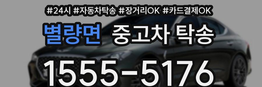 별량면 중고차 탁송
