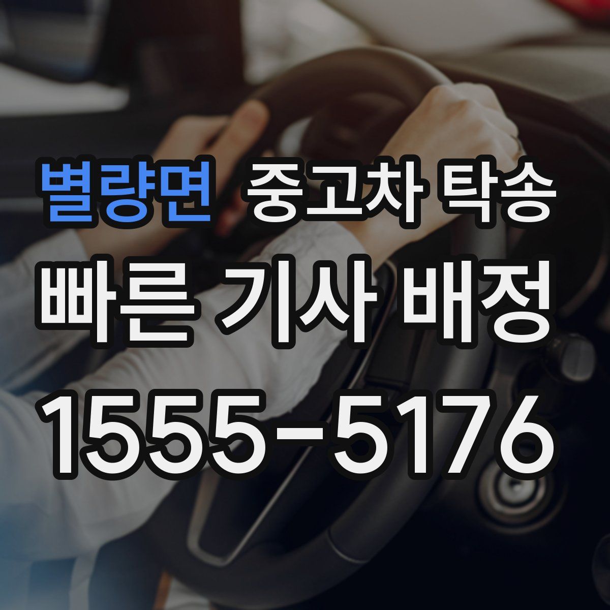별량면 중고차 탁송