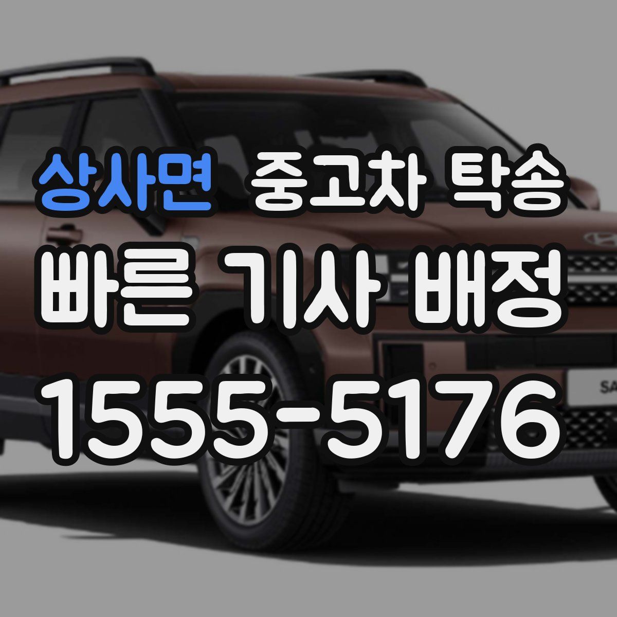 상사면 중고차 탁송