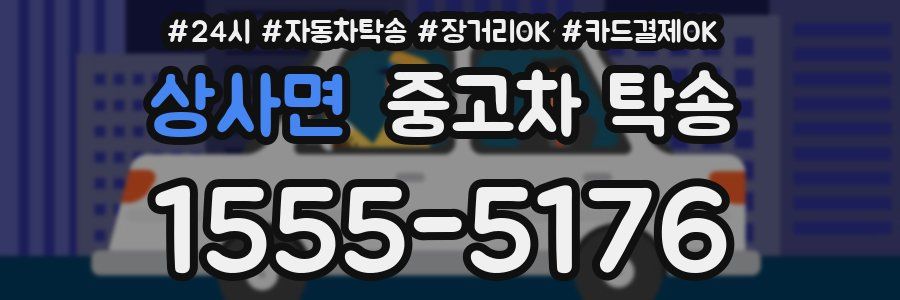 상사면 중고차 탁송