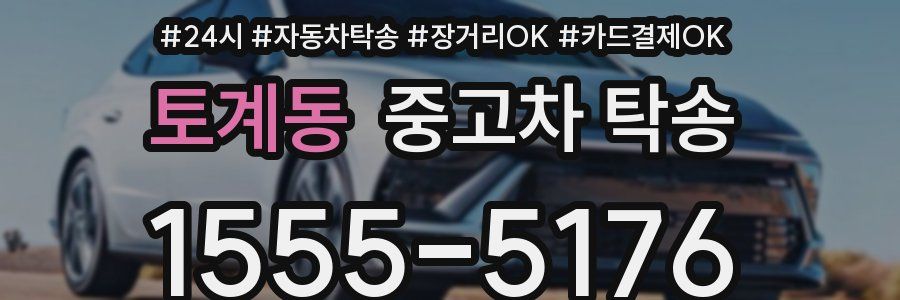 토계동 중고차 탁송