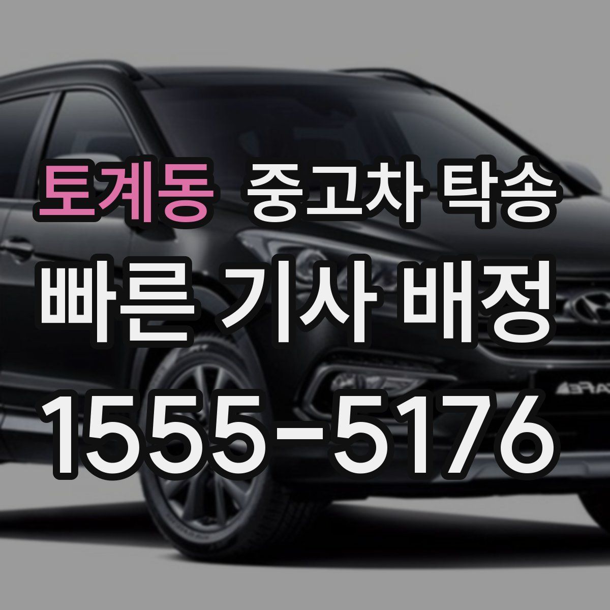 토계동 중고차 탁송