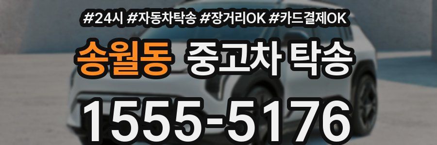 송월동 중고차 탁송