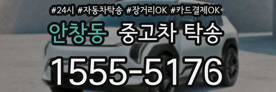 안창동 중고차 탁송
