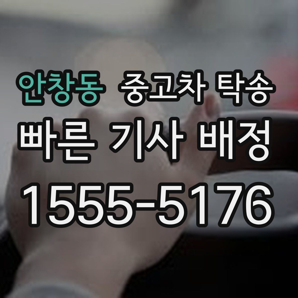 안창동 중고차 탁송