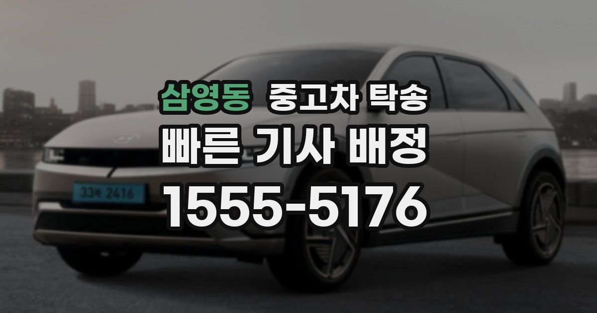 삼영동 중고차 탁송