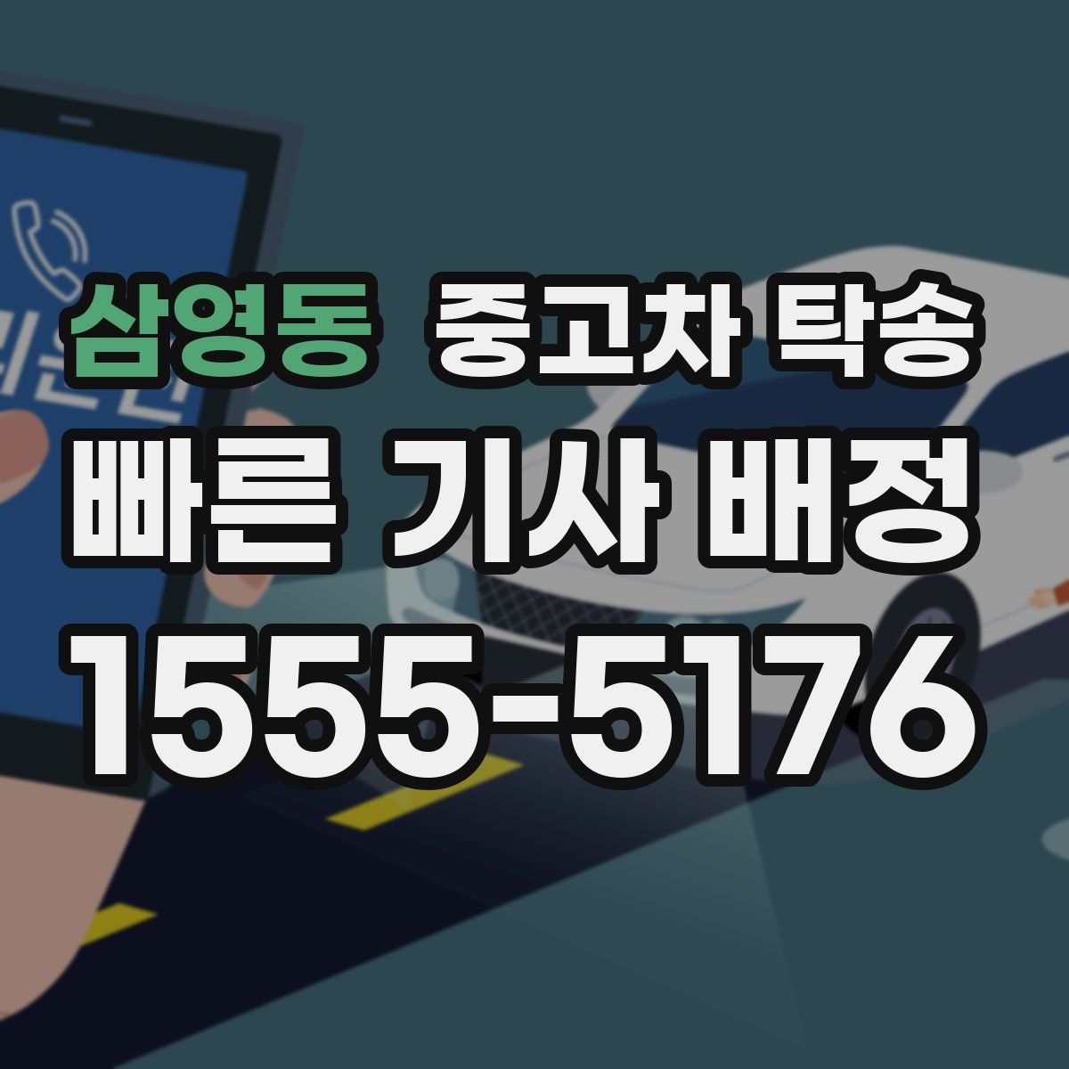 삼영동 중고차 탁송