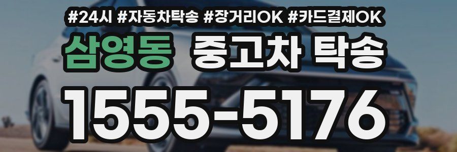 삼영동 중고차 탁송