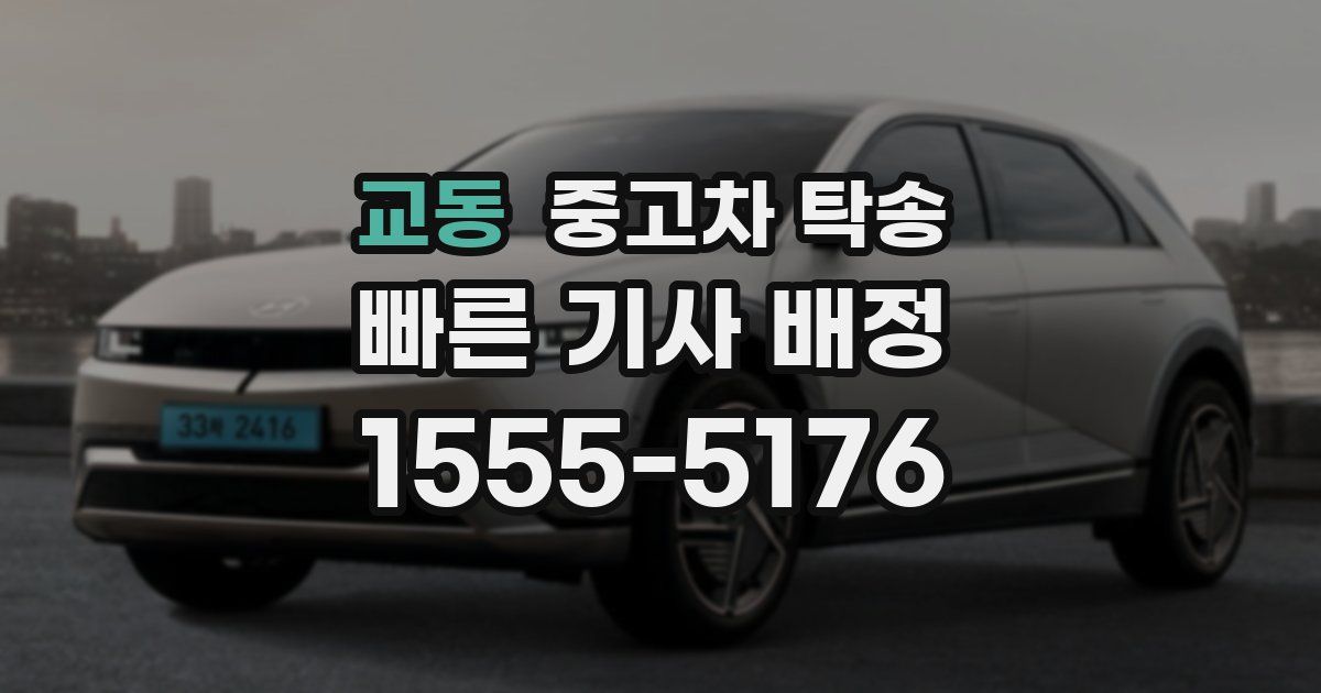 교동 중고차 탁송