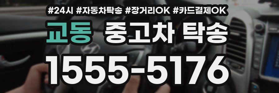 교동 중고차 탁송