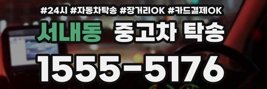 서내동 중고차 탁송
