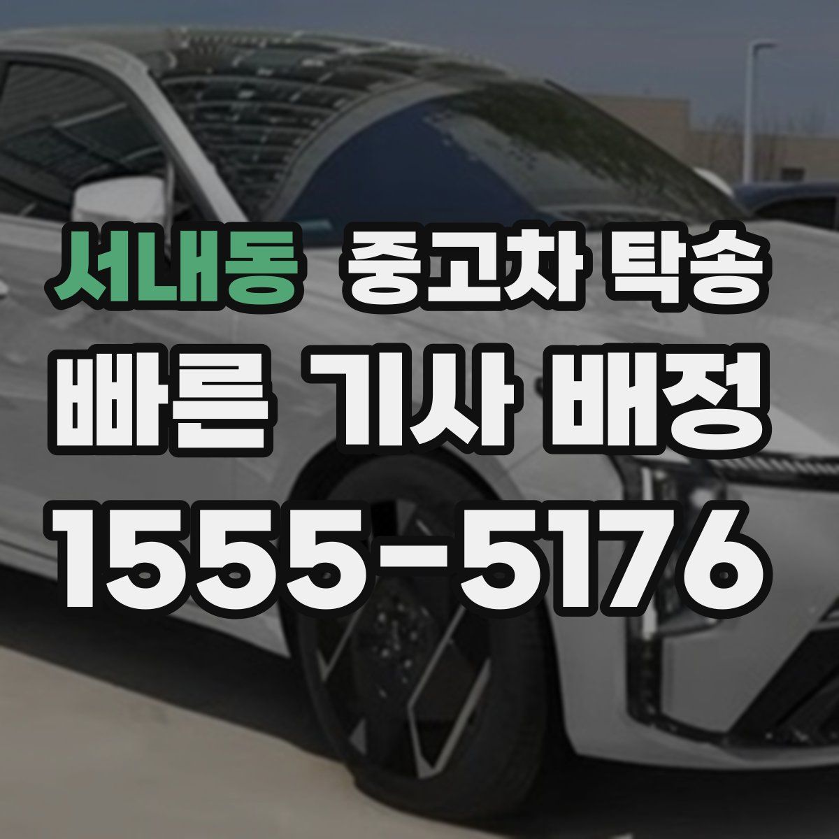 서내동 중고차 탁송