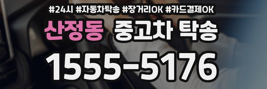 산정동 중고차 탁송
