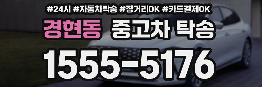 경현동 중고차 탁송