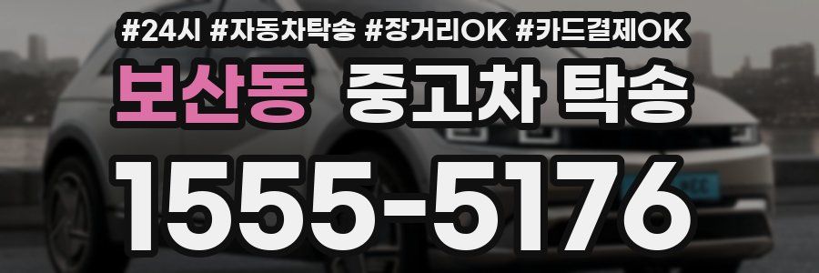 보산동 중고차 탁송