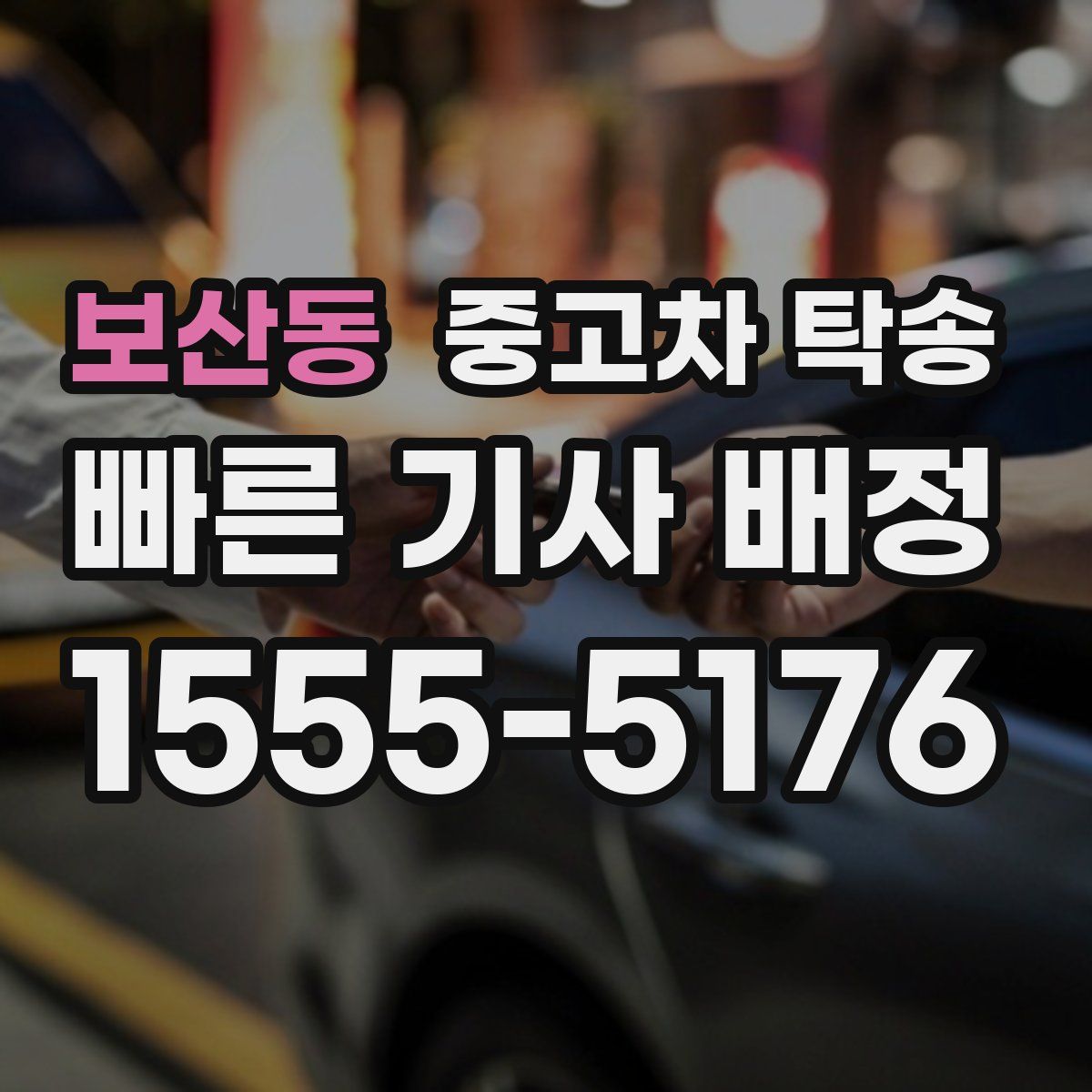 보산동 중고차 탁송