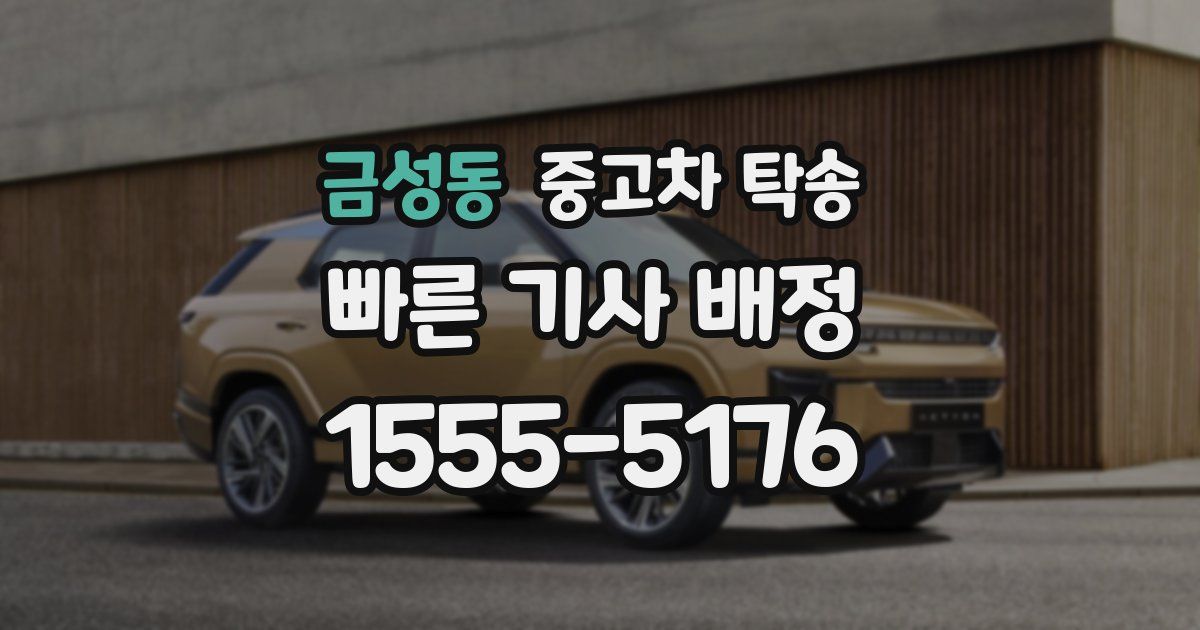 금성동 중고차 탁송