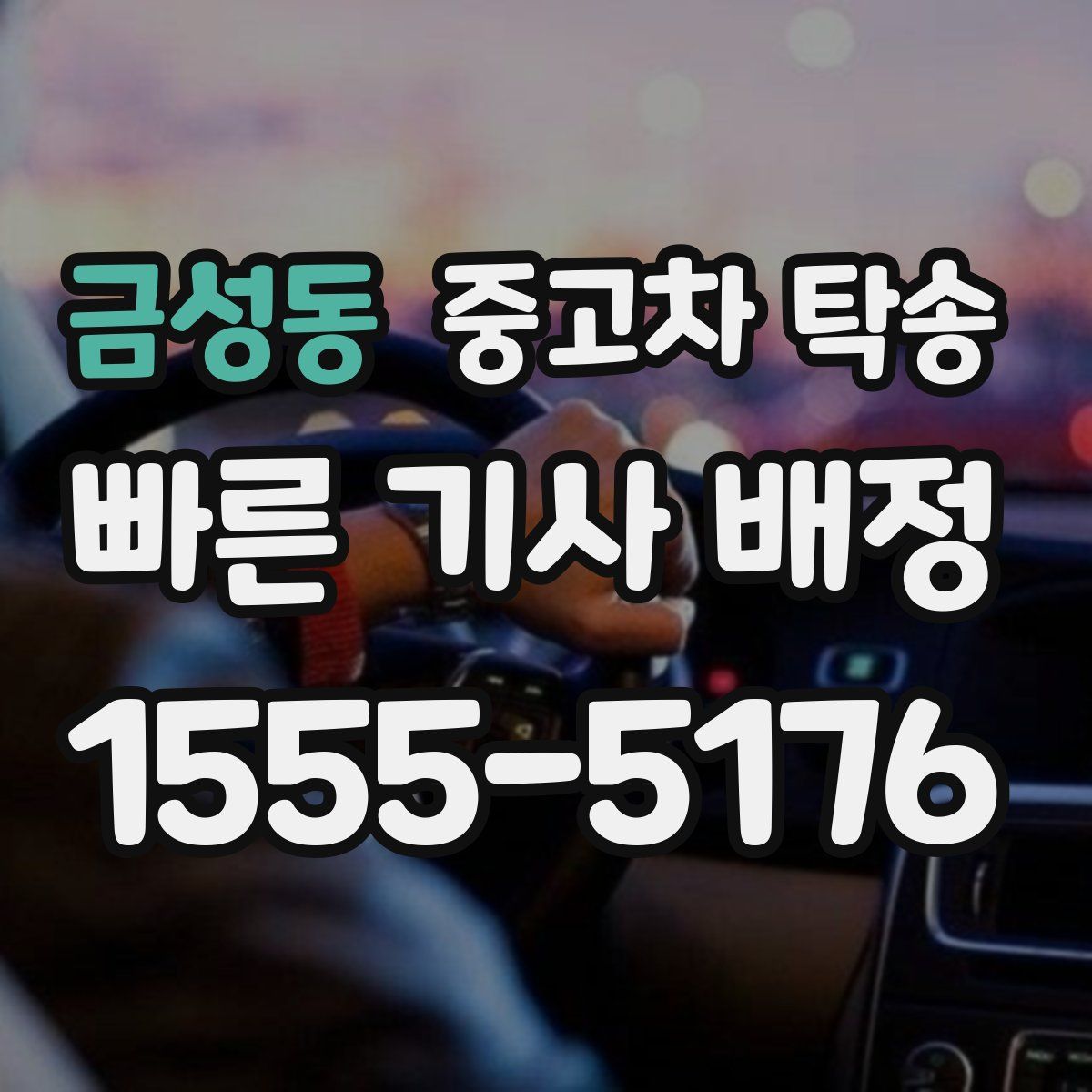 금성동 중고차 탁송