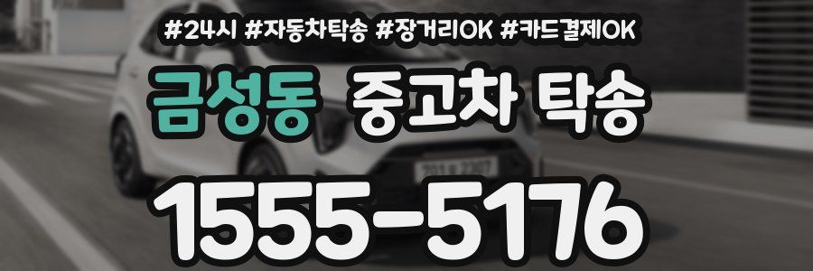 금성동 중고차 탁송