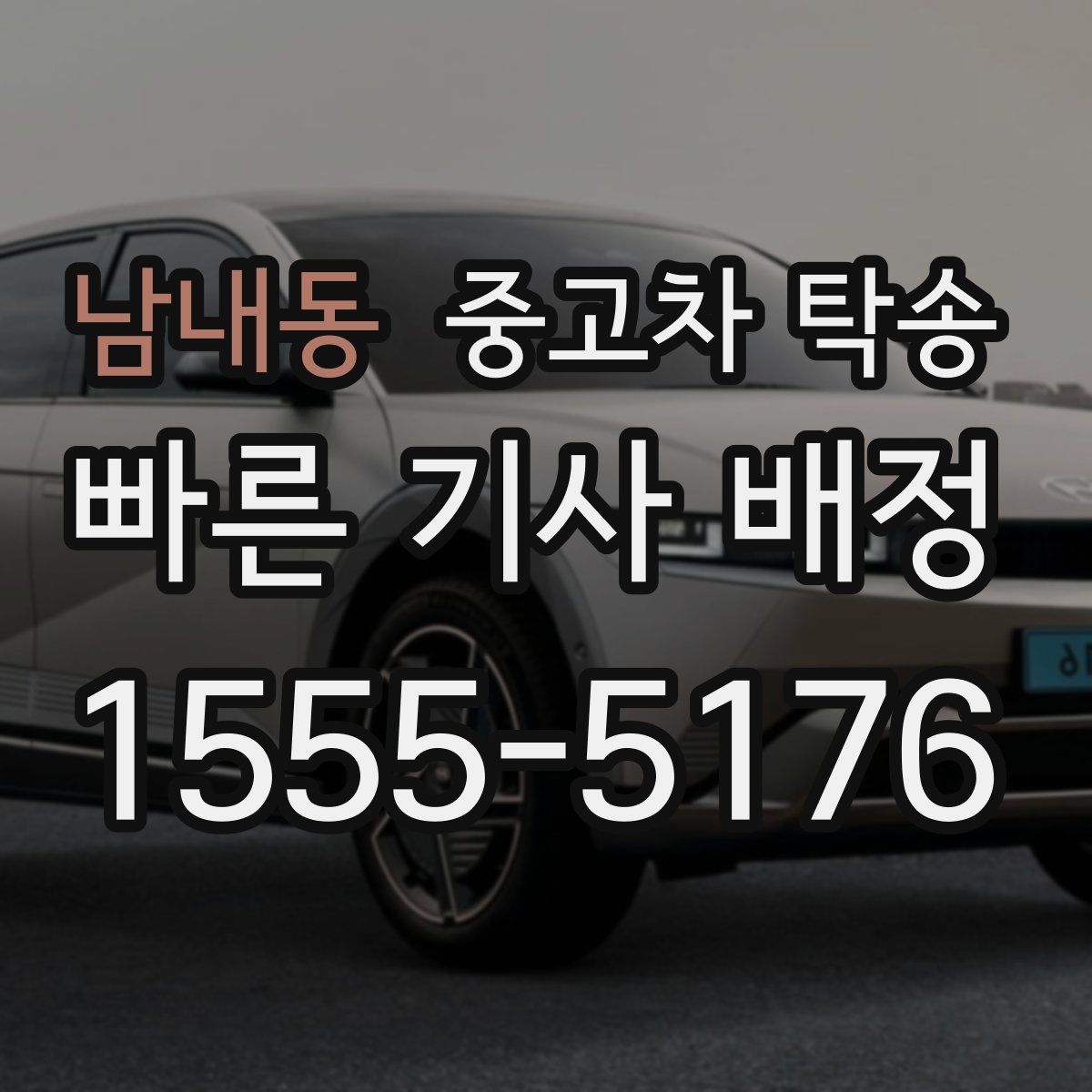 남내동 중고차 탁송