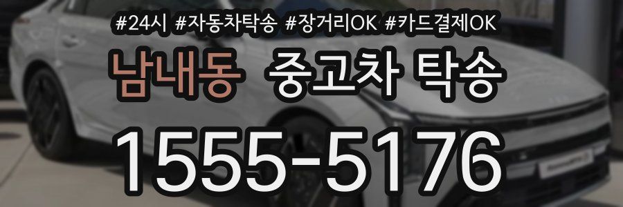 남내동 중고차 탁송