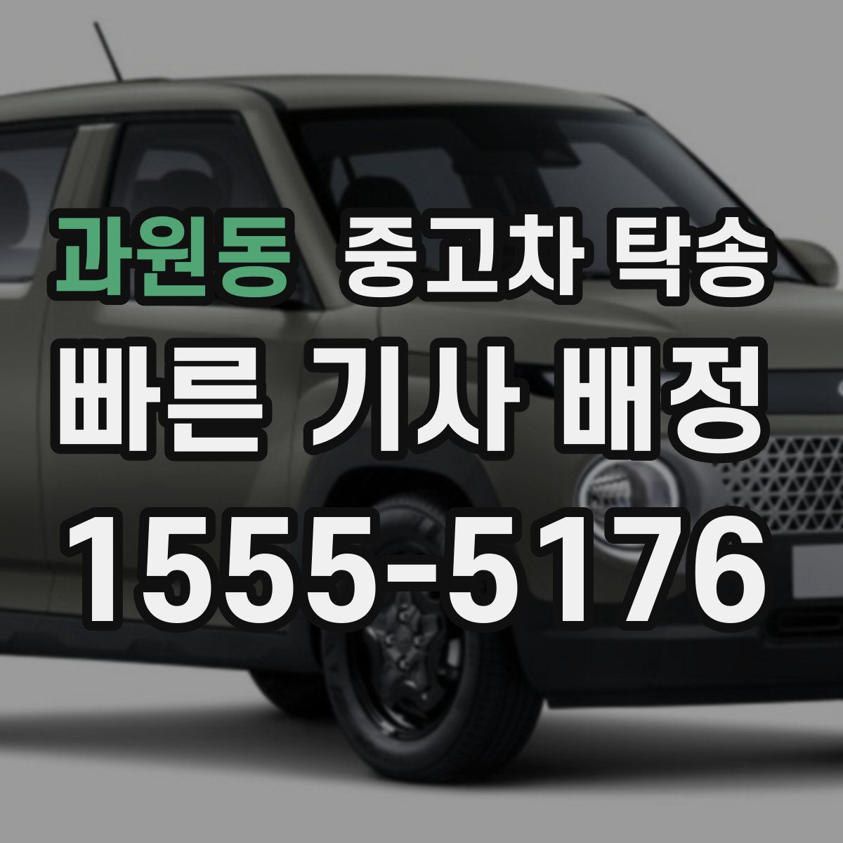 과원동 중고차 탁송