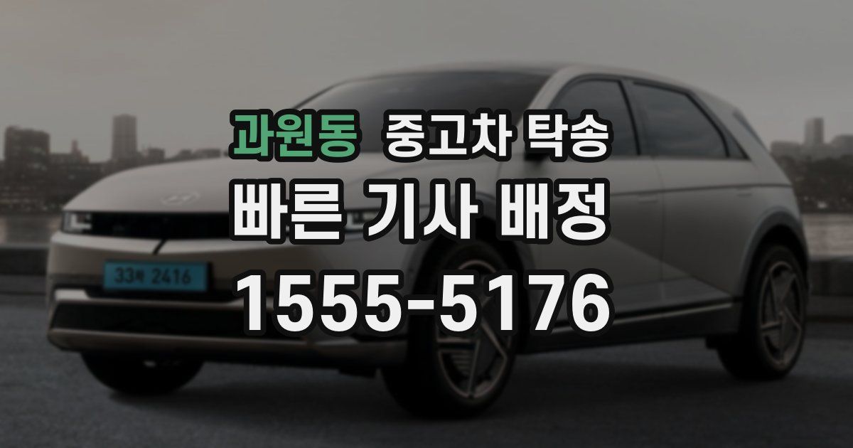 과원동 중고차 탁송