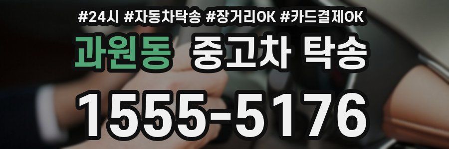 과원동 중고차 탁송