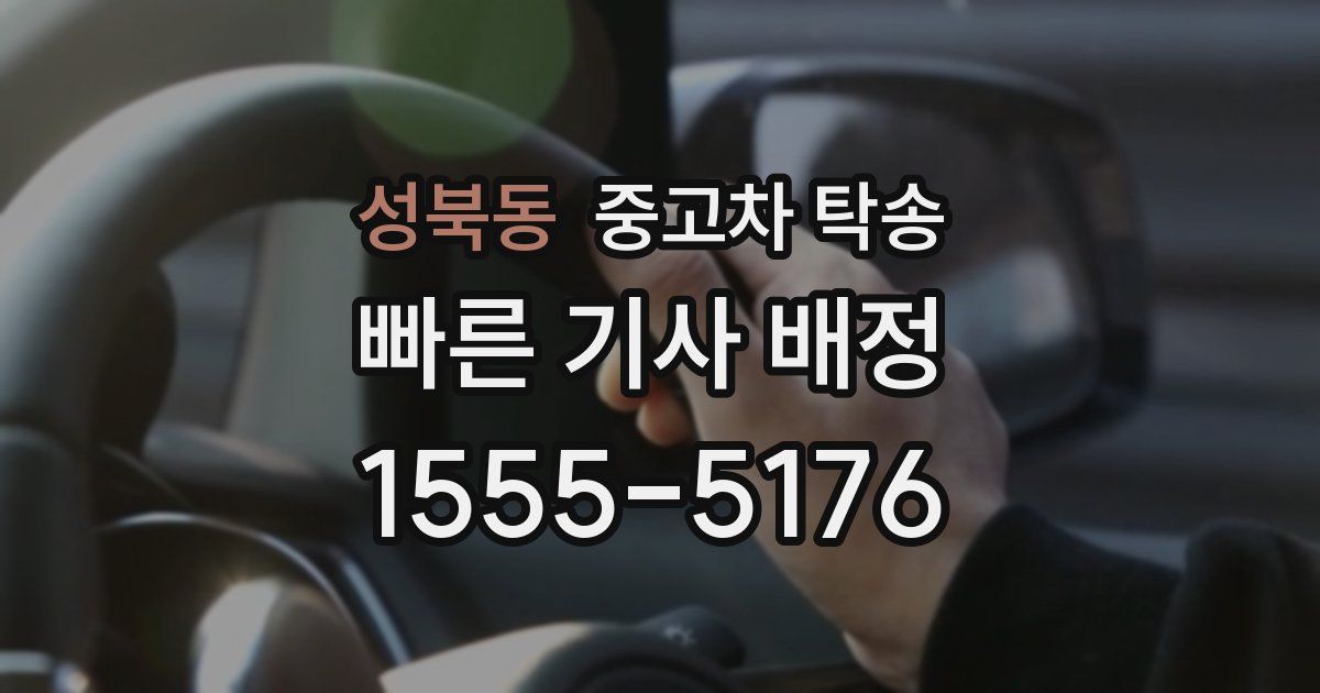 성북동 중고차 탁송