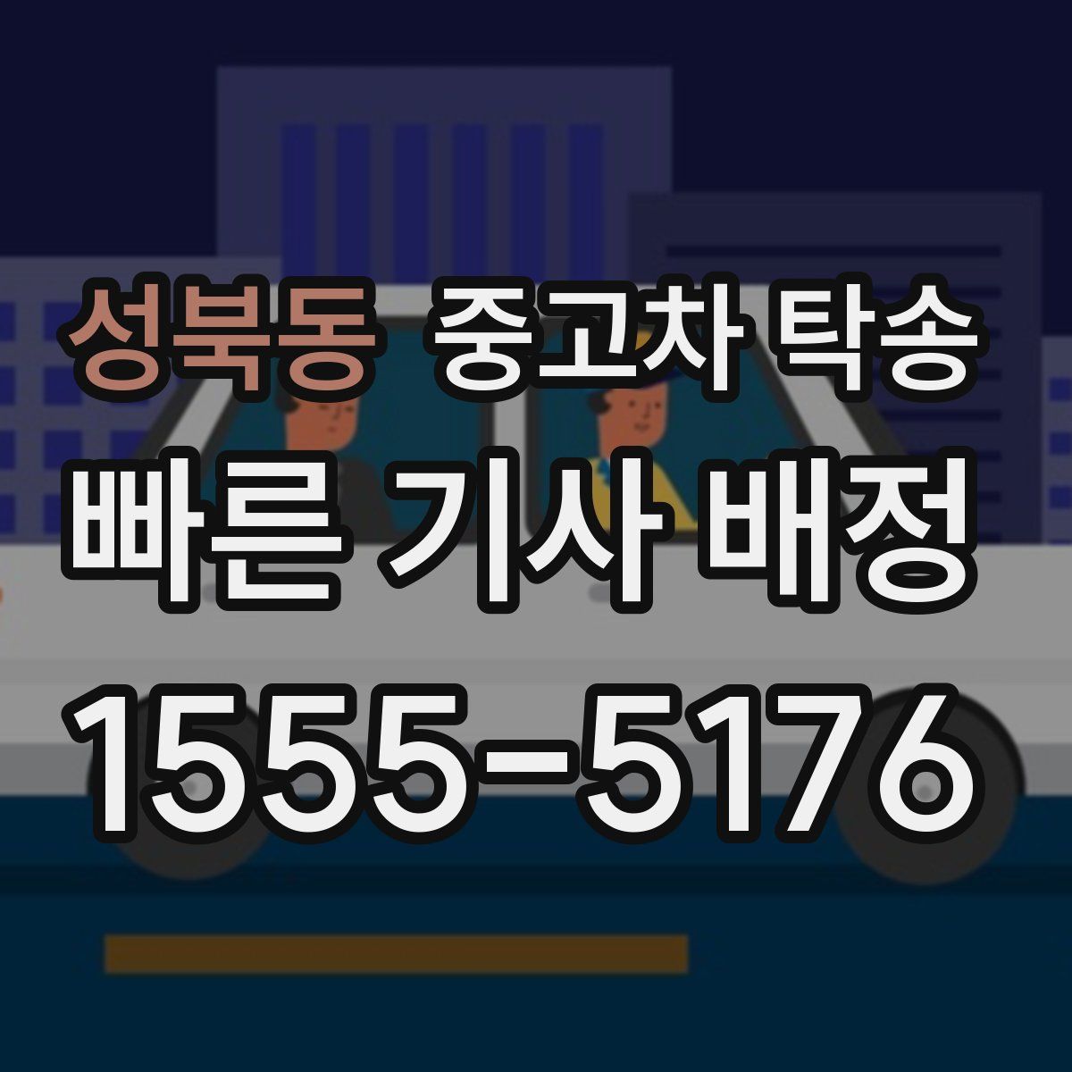 성북동 중고차 탁송