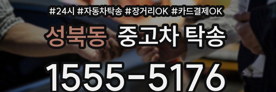 성북동 중고차 탁송