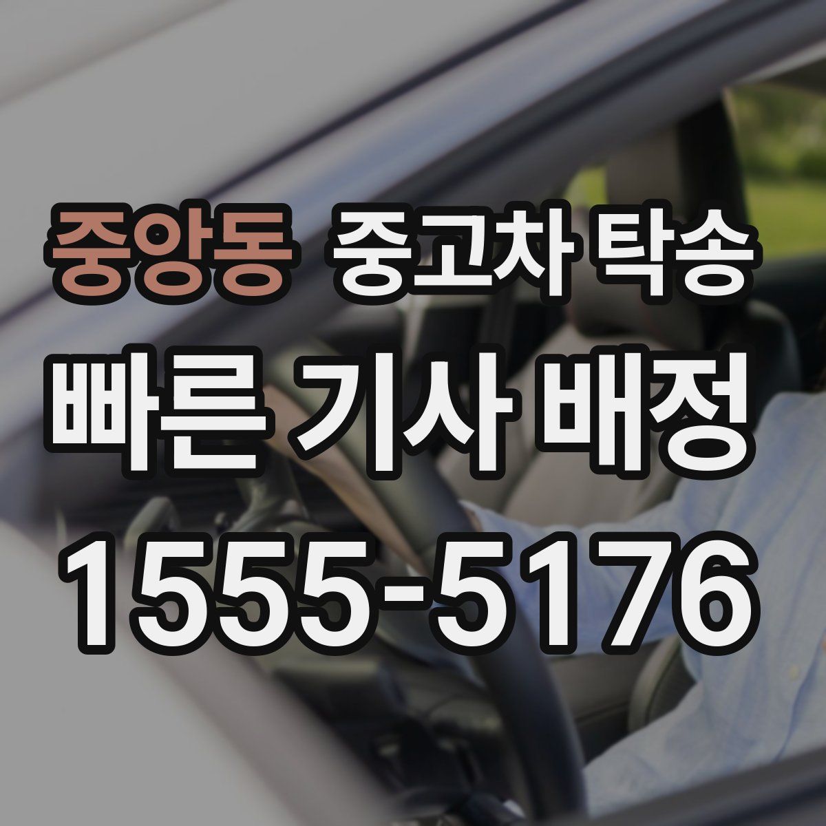 중앙동 중고차 탁송