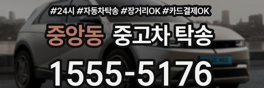 중앙동 중고차 탁송