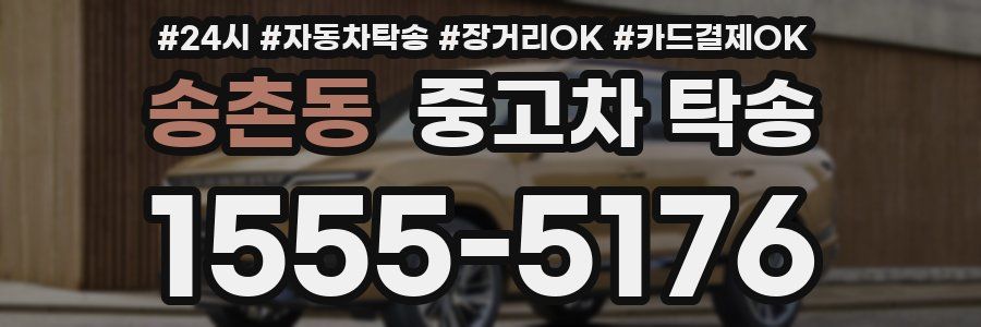 송촌동 중고차 탁송