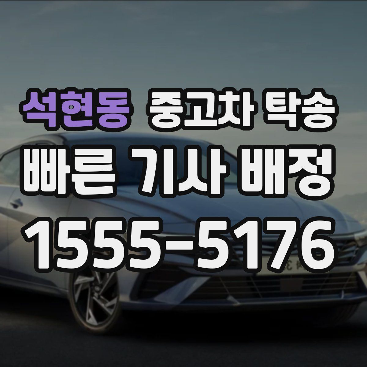 석현동 중고차 탁송