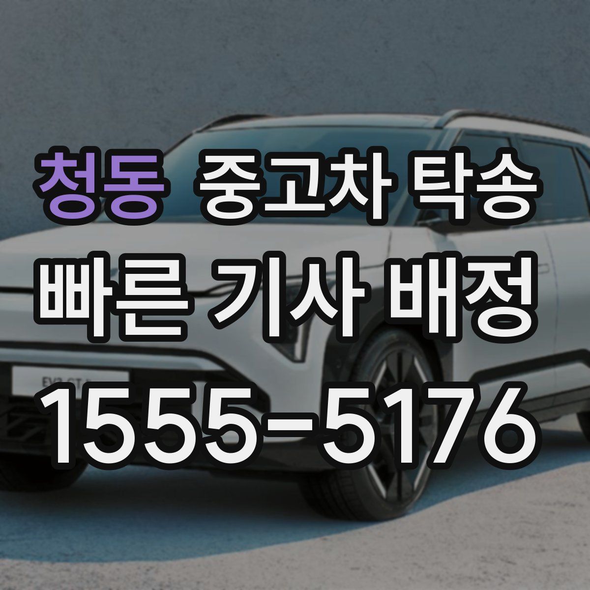 청동 중고차 탁송
