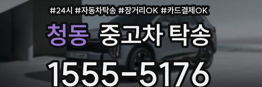 청동 중고차 탁송