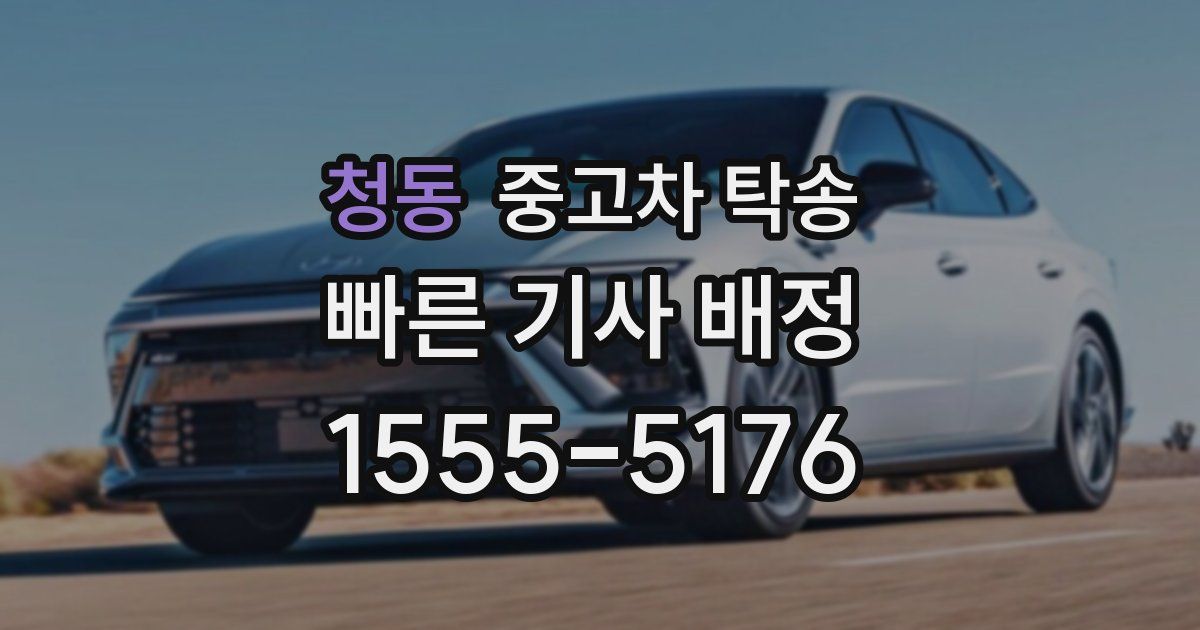 청동 중고차 탁송
