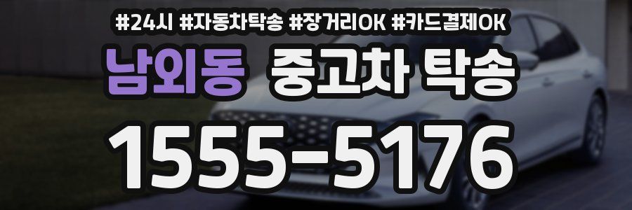 남외동 중고차 탁송