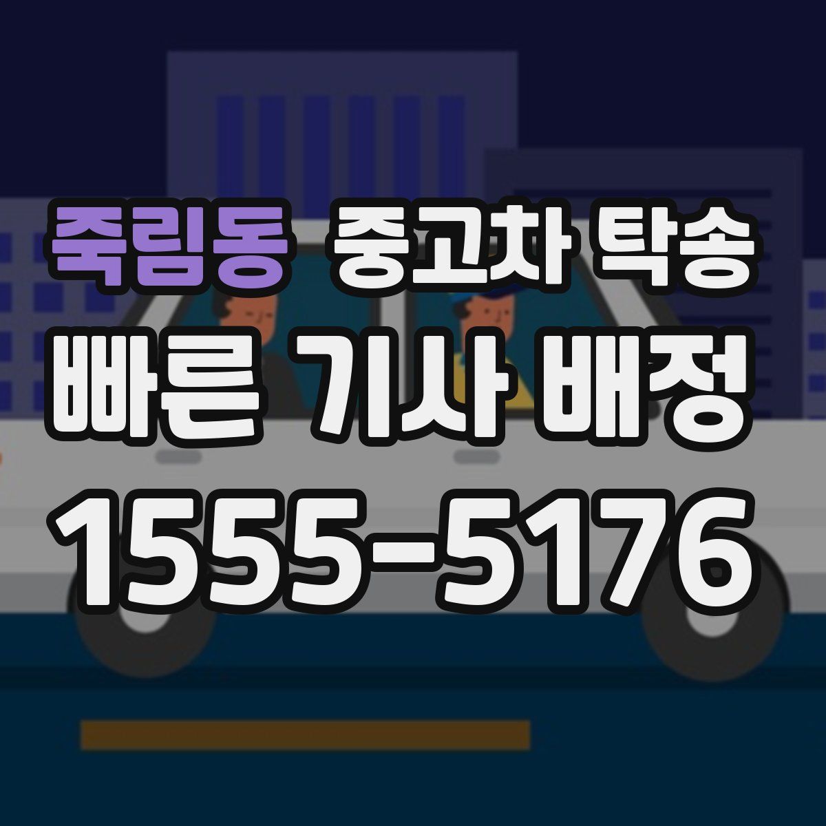 죽림동 중고차 탁송