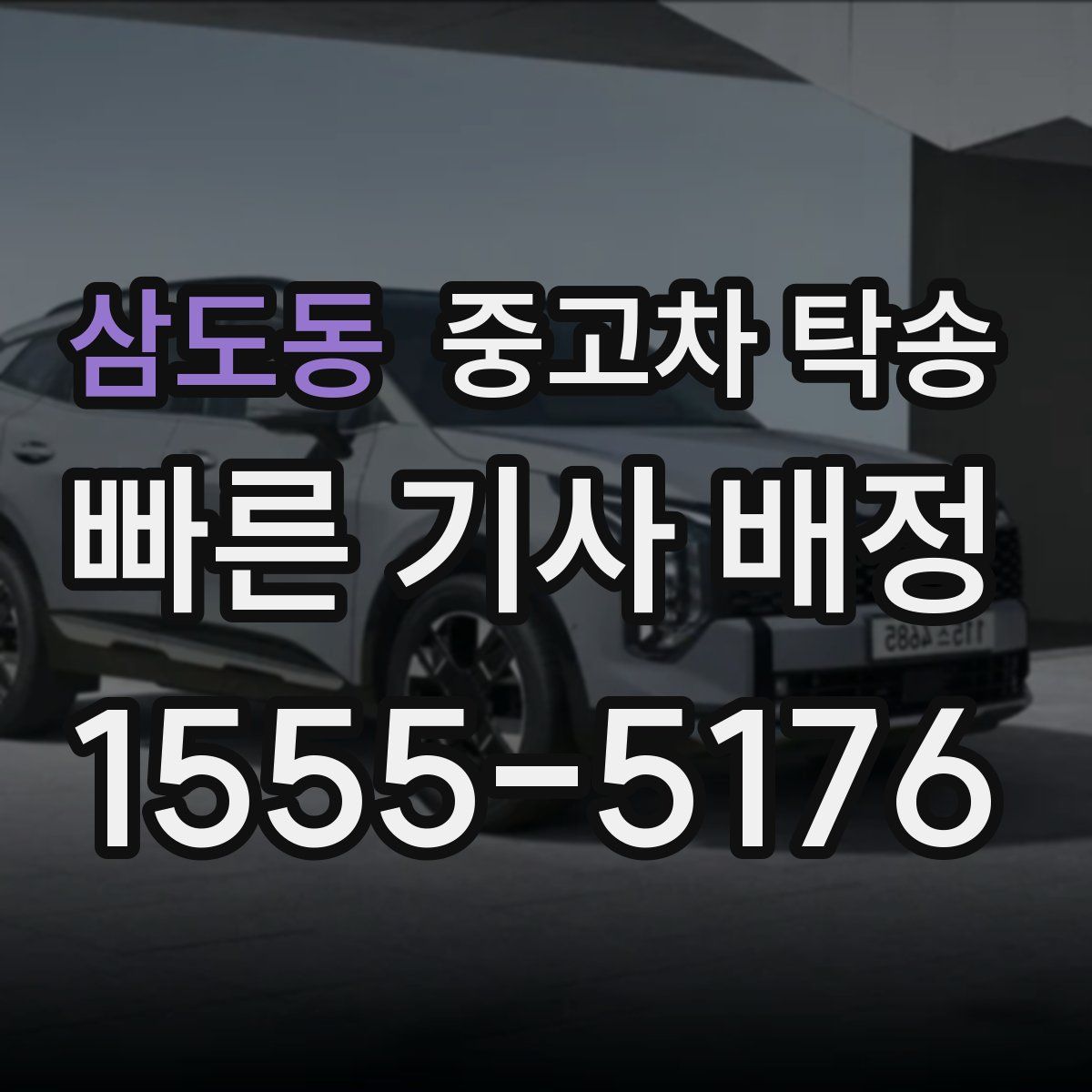 삼도동 중고차 탁송