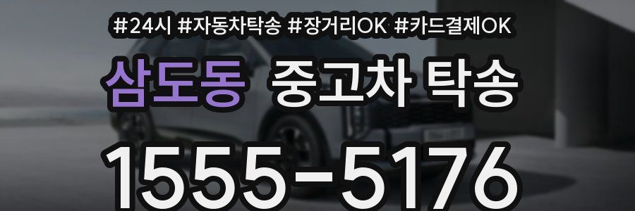 삼도동 중고차 탁송