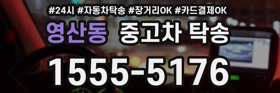 영산동 중고차 탁송