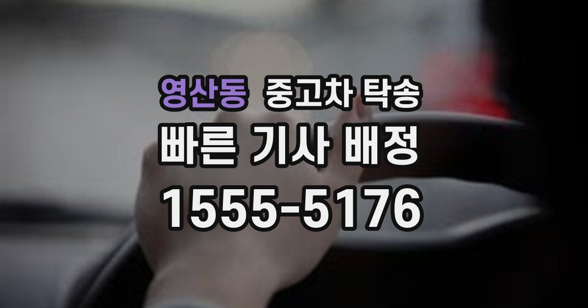 영산동 중고차 탁송