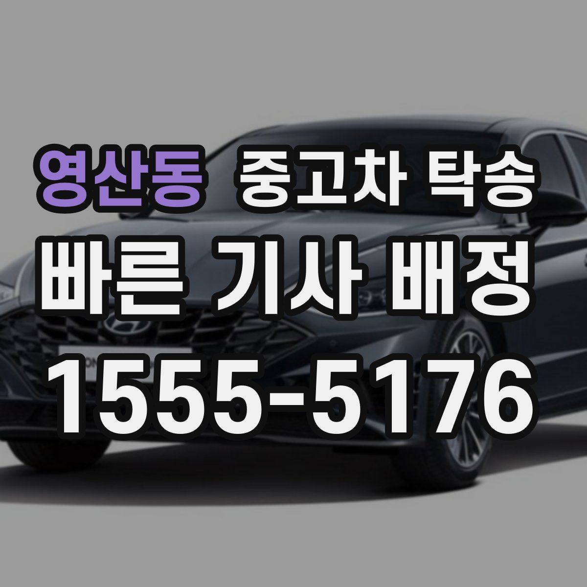 영산동 중고차 탁송